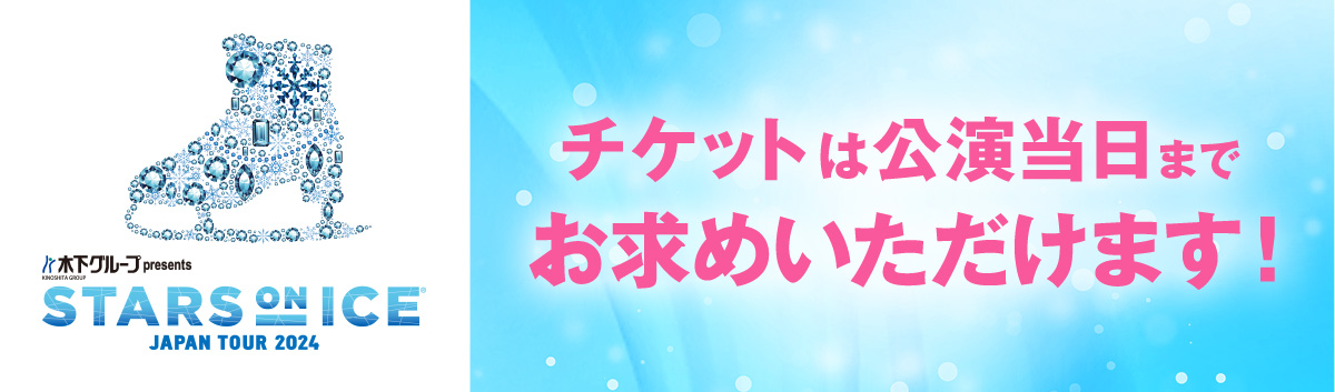 チケットは公演当日までお求めいただけます！