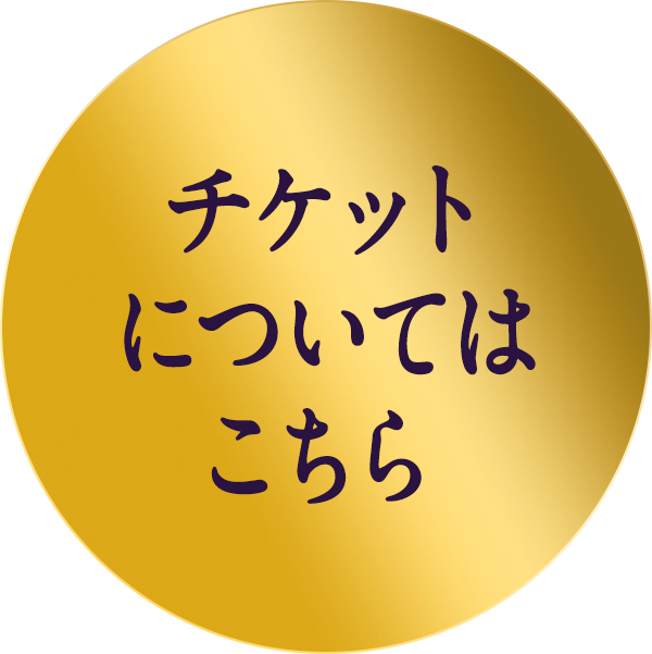 チケット購入はこちら