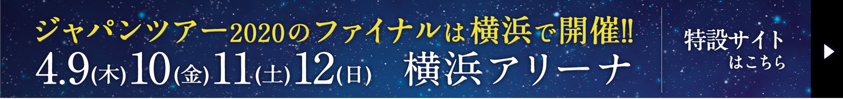 横浜公演はこちら